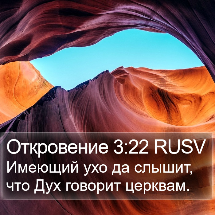 Откровение 3:22 RUSV Bible Study