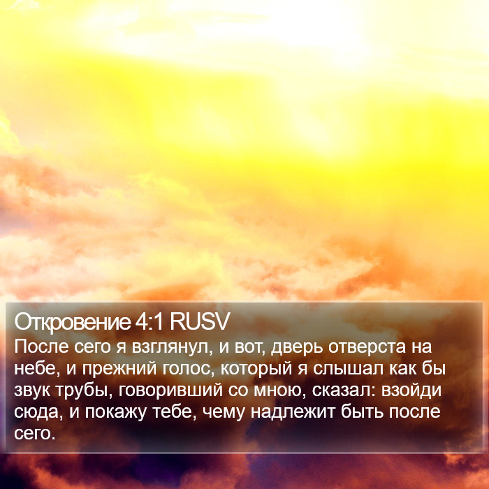 Откровение 4:1 RUSV Bible Study