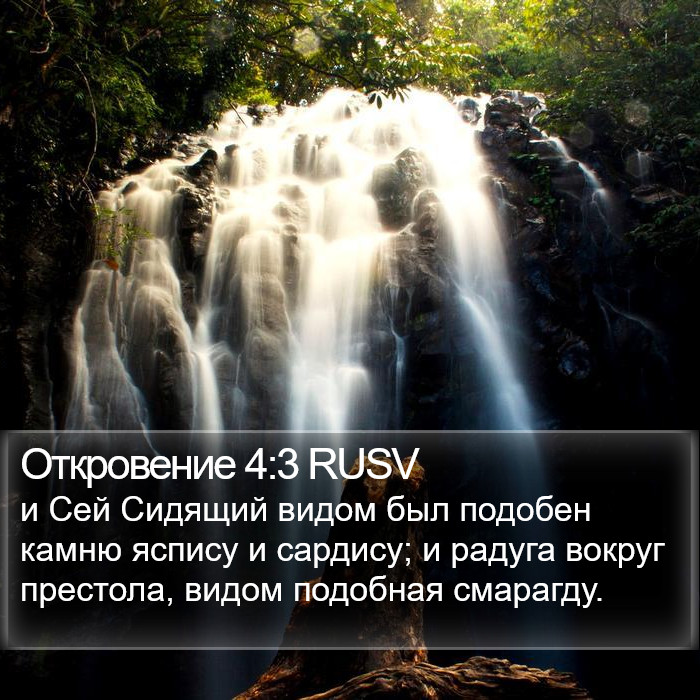 Откровение 4:3 RUSV Bible Study