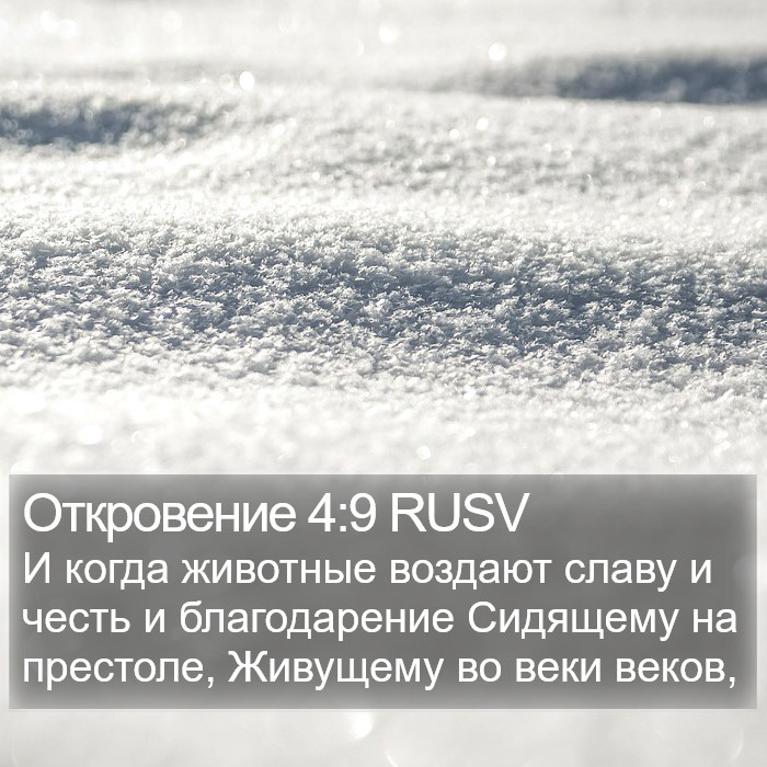 Откровение 4:9 RUSV Bible Study