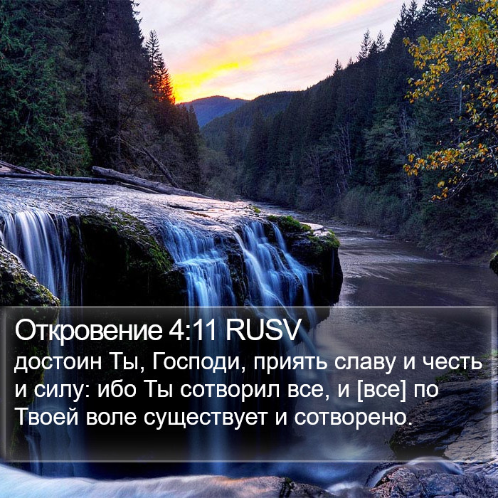 Откровение 4:11 RUSV Bible Study