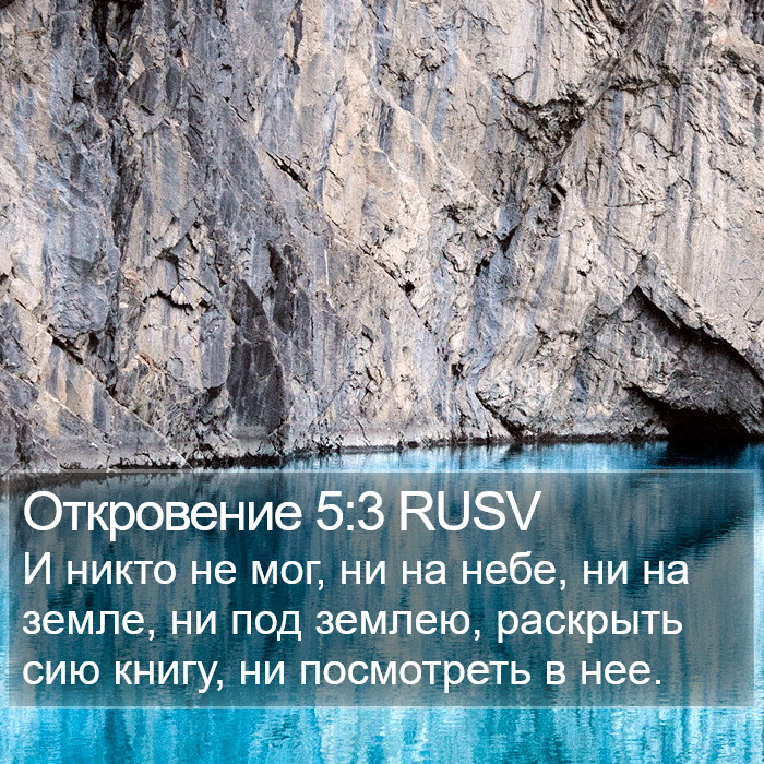 Откровение 5:3 RUSV Bible Study