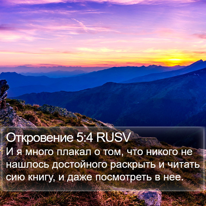 Откровение 5:4 RUSV Bible Study