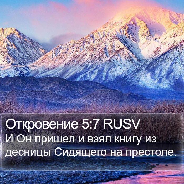 Откровение 5:7 RUSV Bible Study