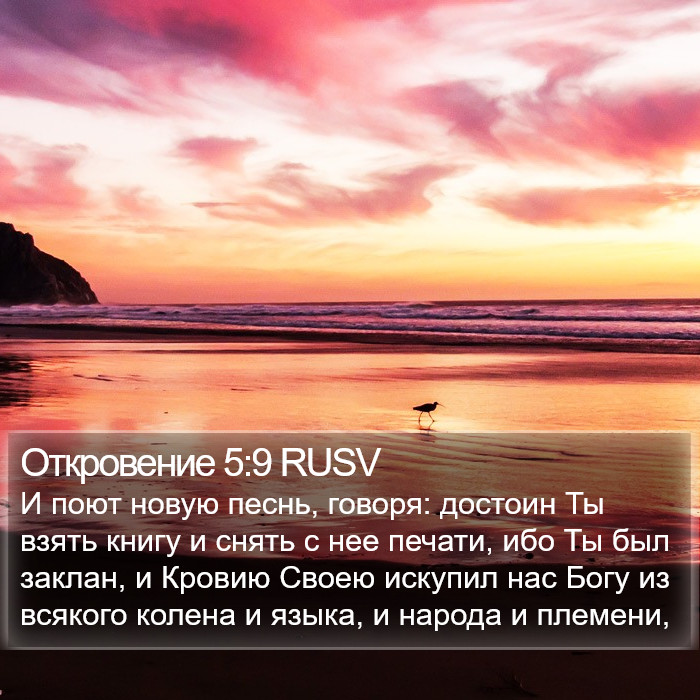 Откровение 5:9 RUSV Bible Study