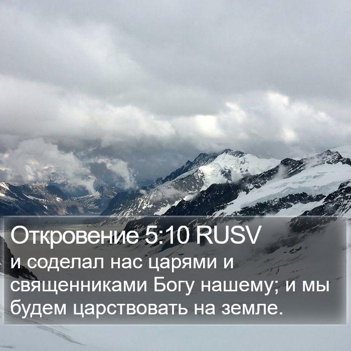 Откровение 5:10 RUSV Bible Study