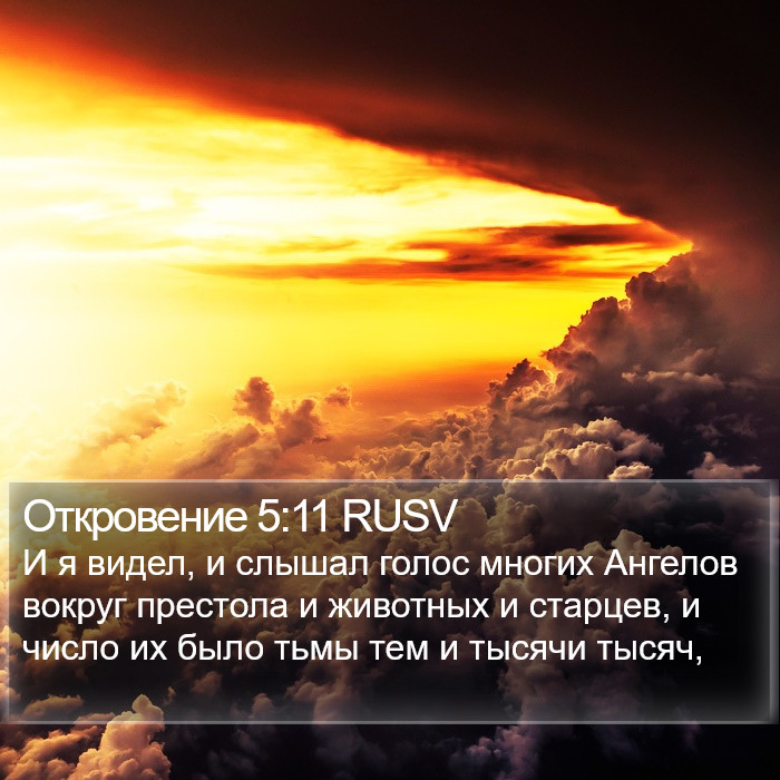 Откровение 5:11 RUSV Bible Study