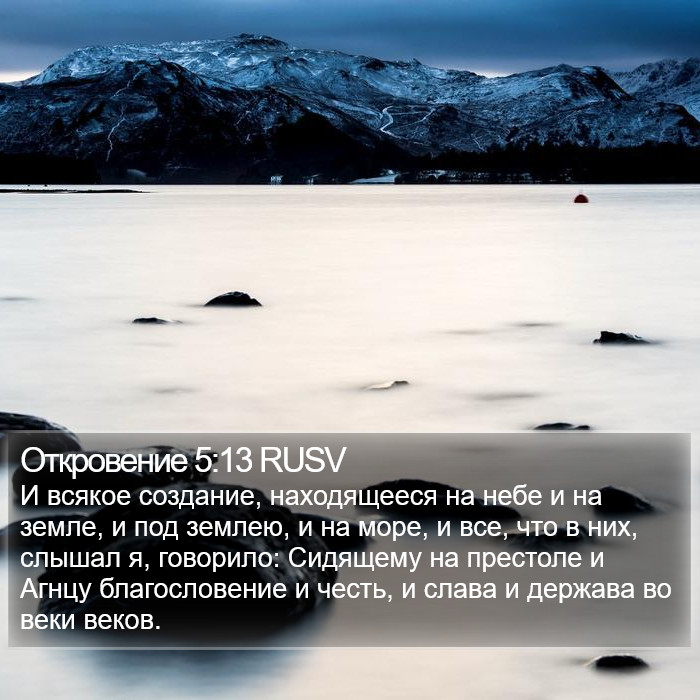 Откровение 5:13 RUSV Bible Study