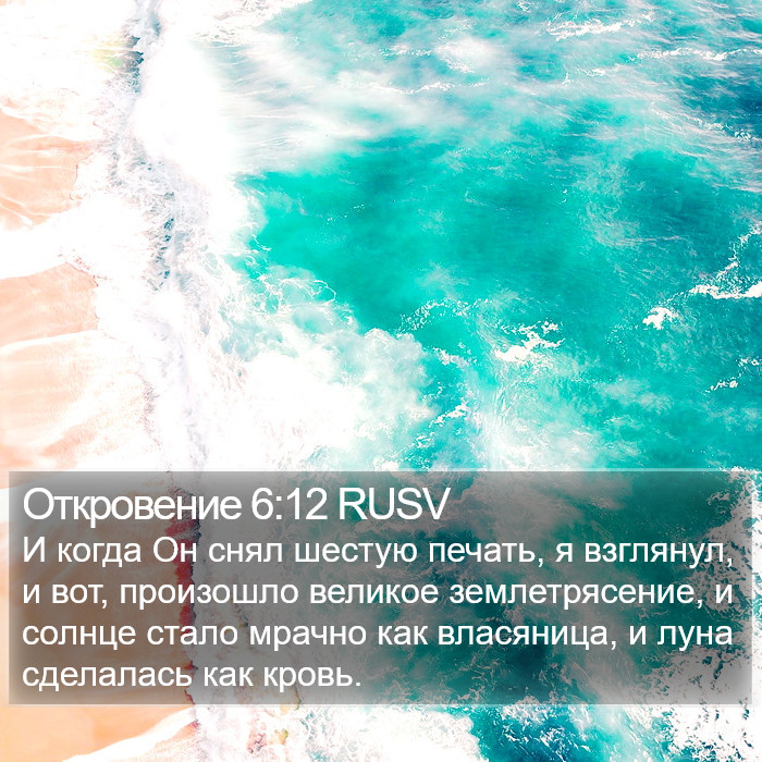 Откровение 6:12 RUSV Bible Study