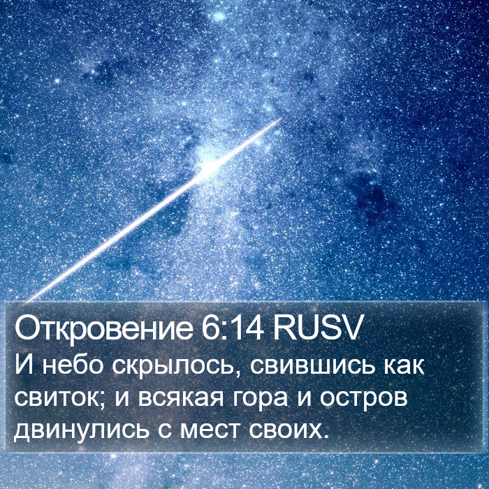 Откровение 6:14 RUSV Bible Study