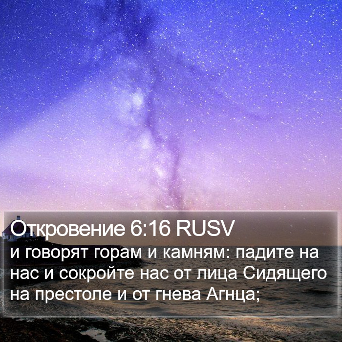 Откровение 6:16 RUSV Bible Study