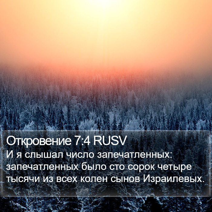 Откровение 7:4 RUSV Bible Study