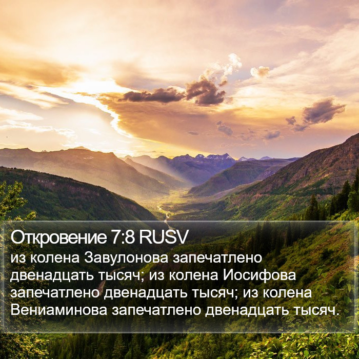 Откровение 7:8 RUSV Bible Study