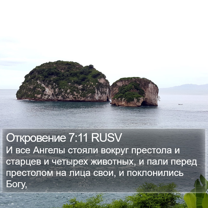 Откровение 7:11 RUSV Bible Study