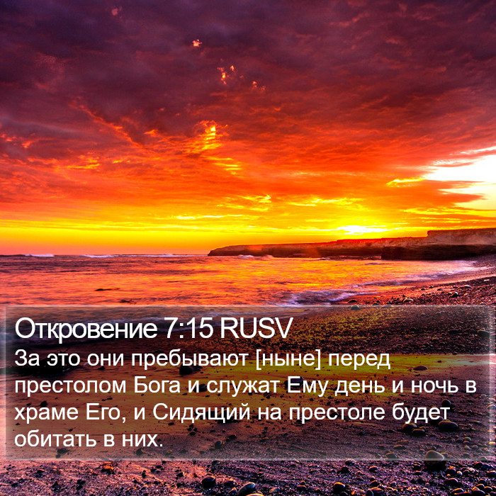 Откровение 7:15 RUSV Bible Study