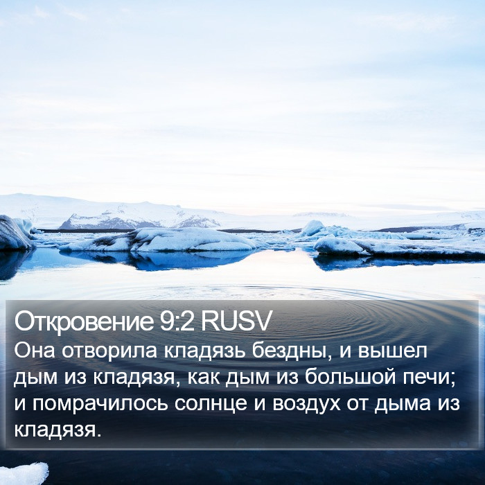 Откровение 9:2 RUSV Bible Study