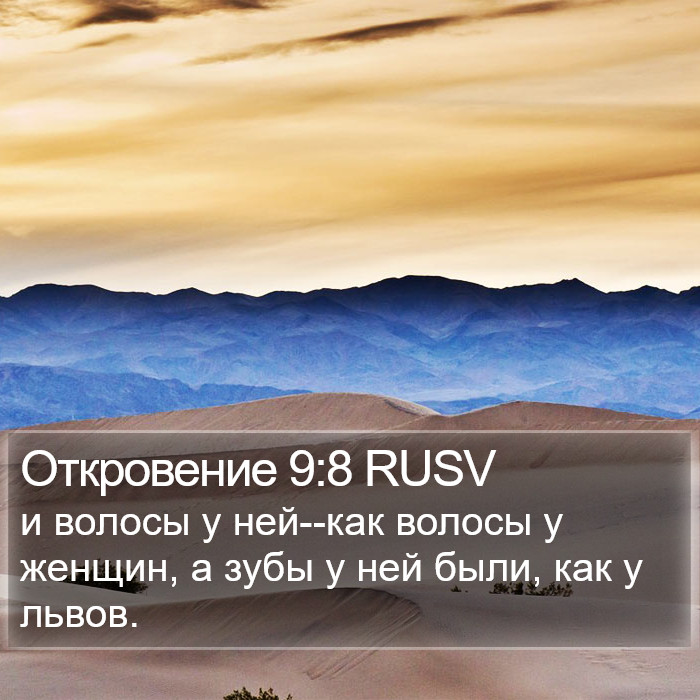 Откровение 9:8 RUSV Bible Study