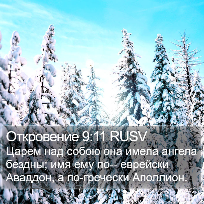 Откровение 9:11 RUSV Bible Study