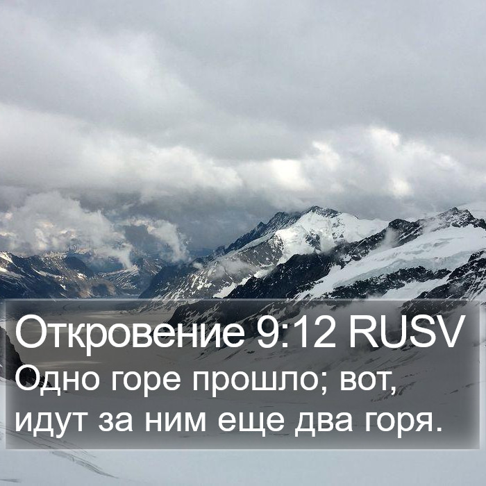 Откровение 9:12 RUSV Bible Study