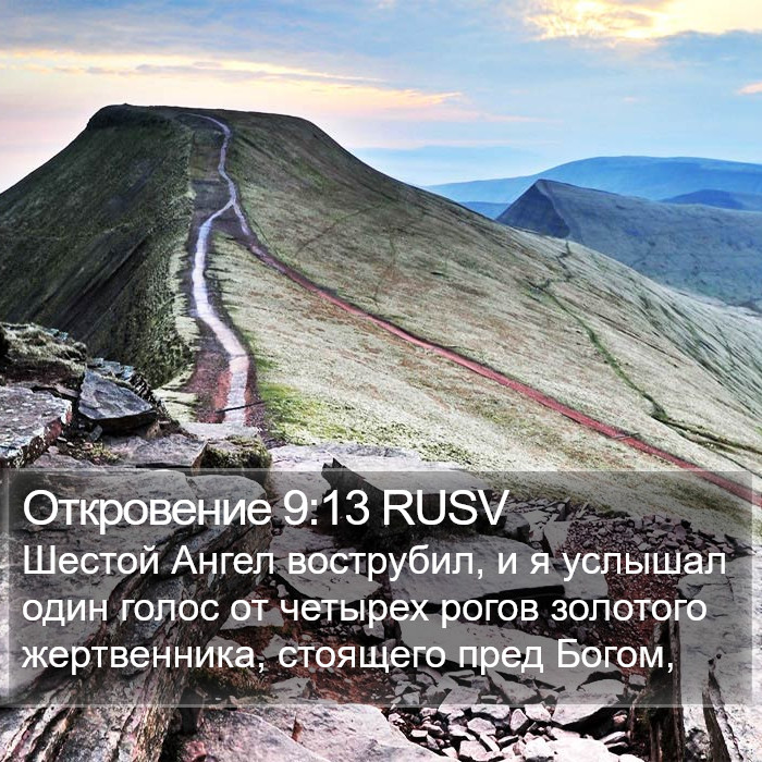 Откровение 9:13 RUSV Bible Study