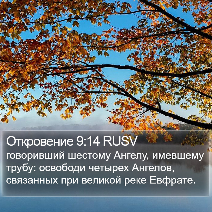 Откровение 9:14 RUSV Bible Study