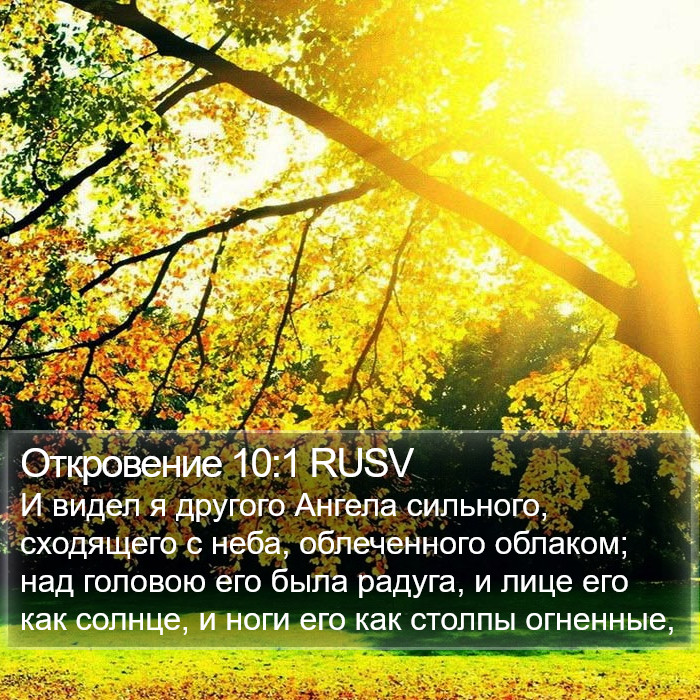 Откровение 10:1 RUSV Bible Study