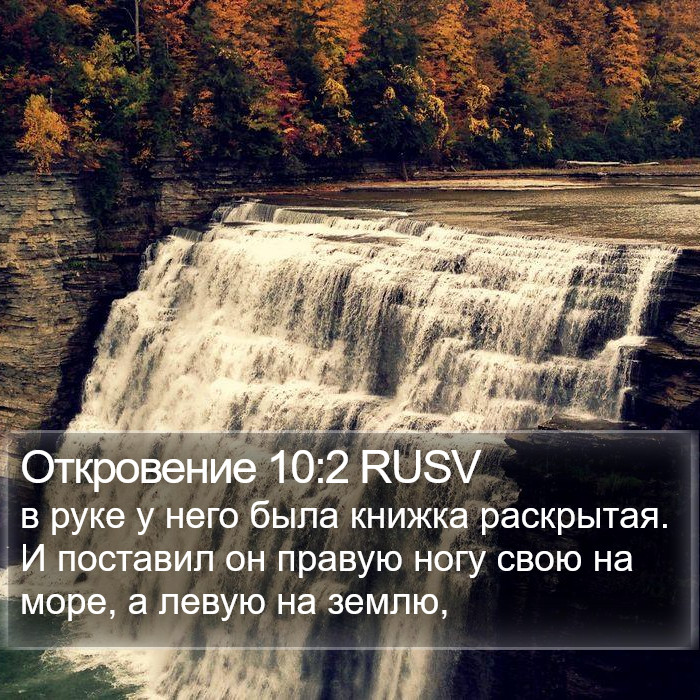 Откровение 10:2 RUSV Bible Study