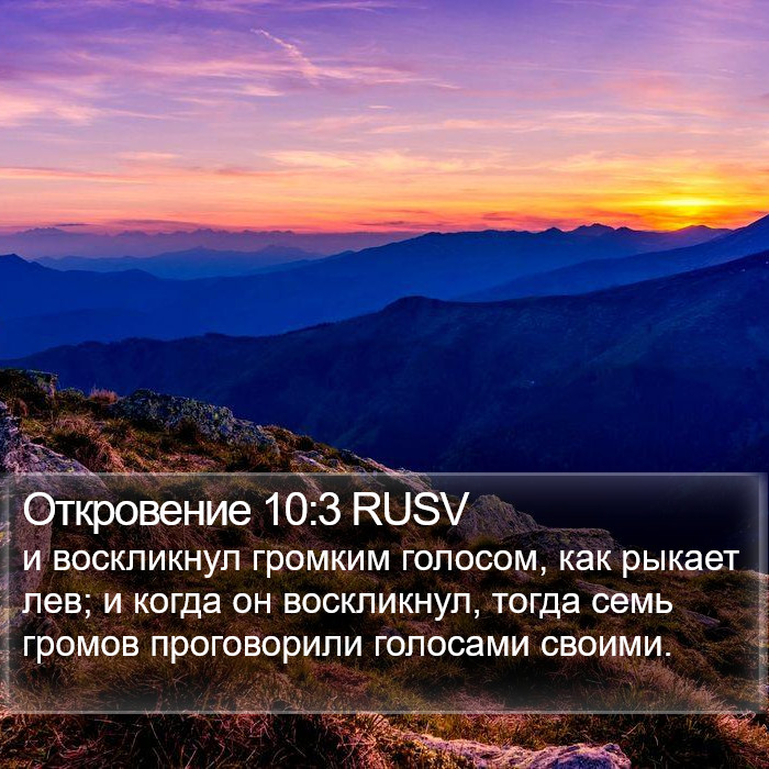 Откровение 10:3 RUSV Bible Study