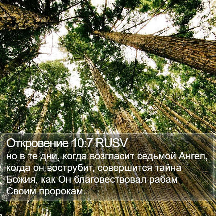 Откровение 10:7 RUSV Bible Study