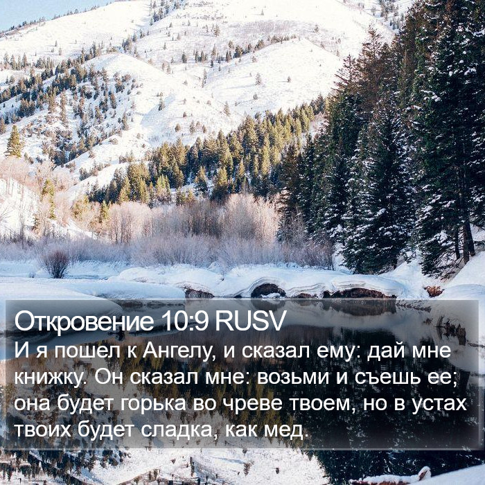 Откровение 10:9 RUSV Bible Study