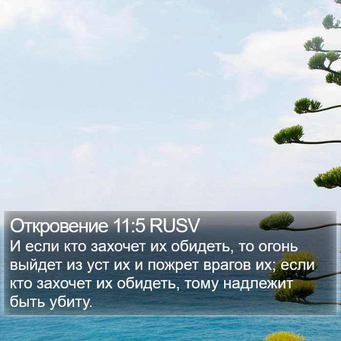Откровение 11:5 RUSV Bible Study
