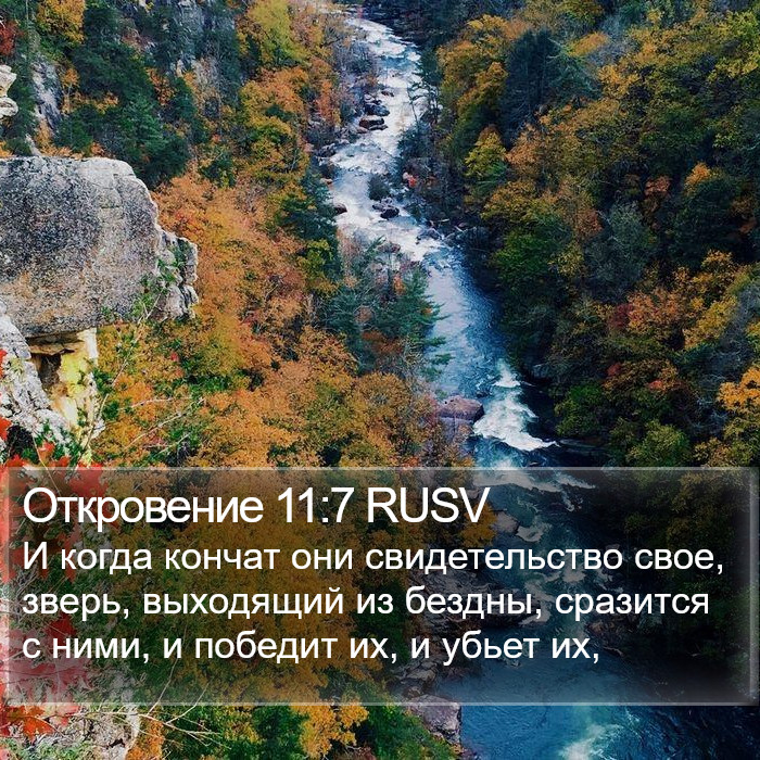 Откровение 11:7 RUSV Bible Study