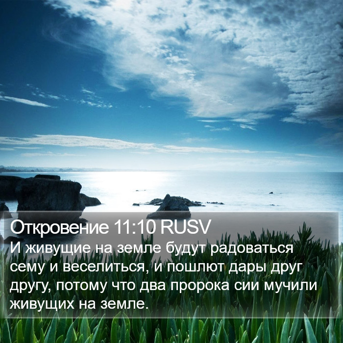 Откровение 11:10 RUSV Bible Study