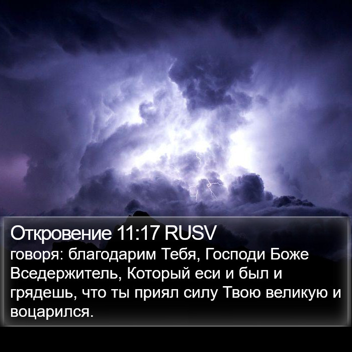 Откровение 11:17 RUSV Bible Study