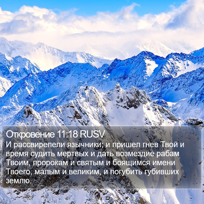 Откровение 11:18 RUSV Bible Study