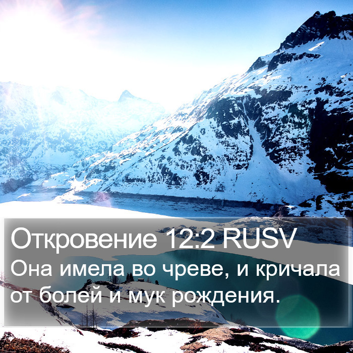 Откровение 12:2 RUSV Bible Study