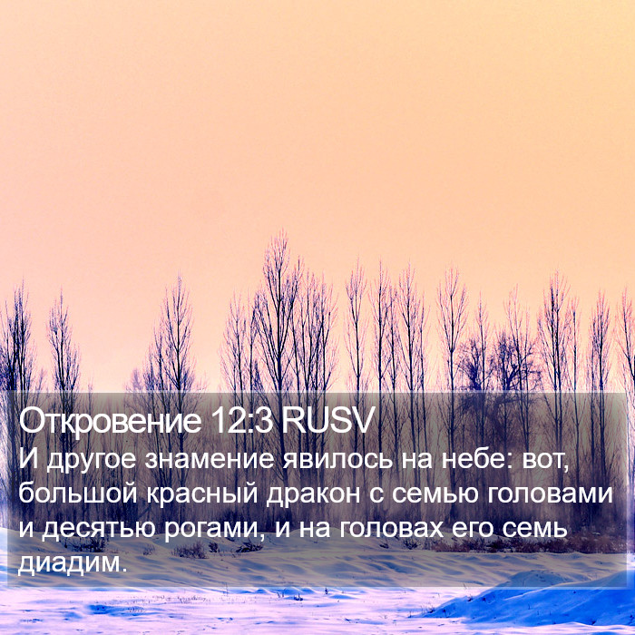 Откровение 12:3 RUSV Bible Study