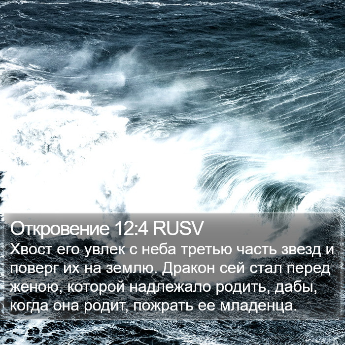 Откровение 12:4 RUSV Bible Study