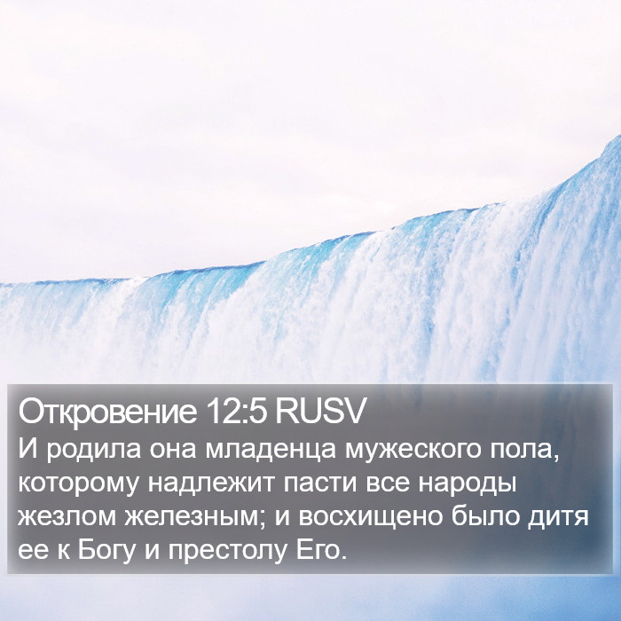 Откровение 12:5 RUSV Bible Study