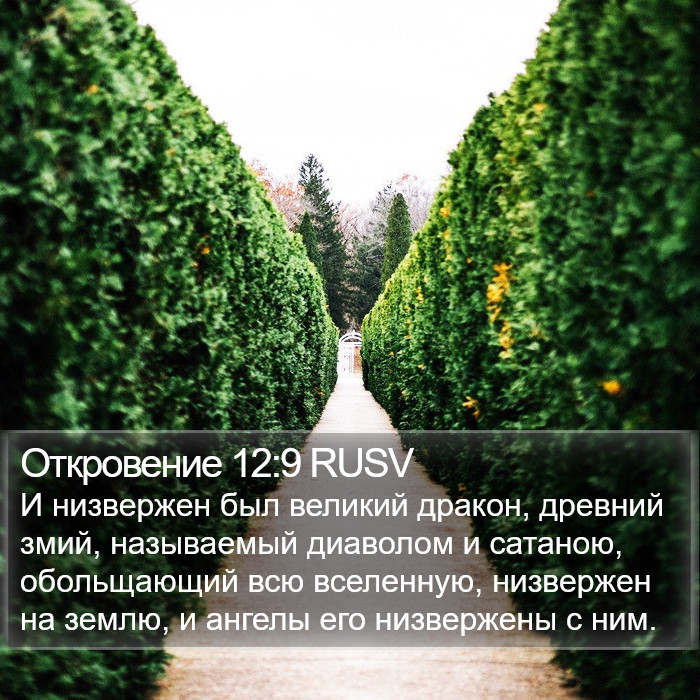 Откровение 12:9 RUSV Bible Study