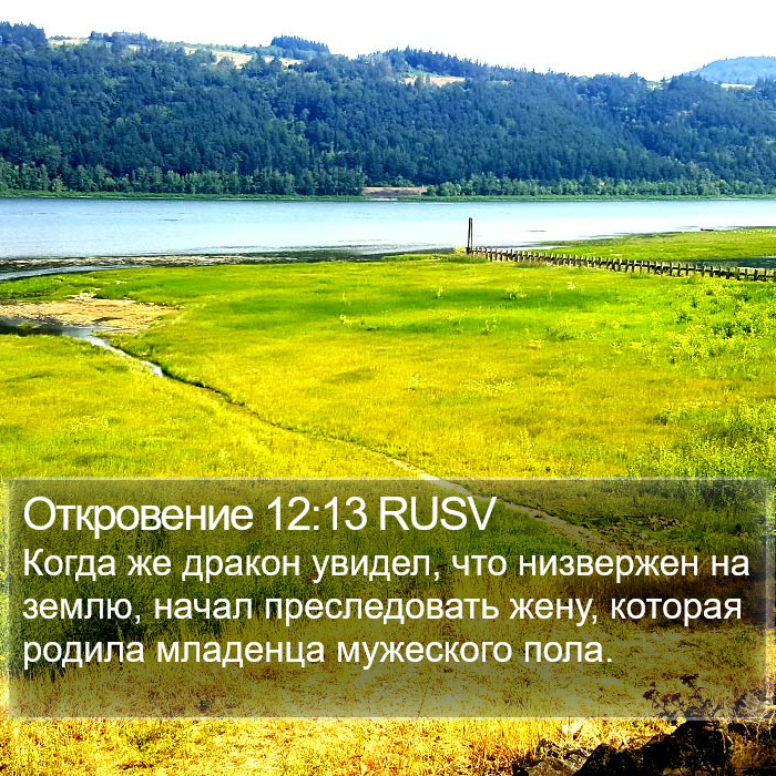 Откровение 12:13 RUSV Bible Study