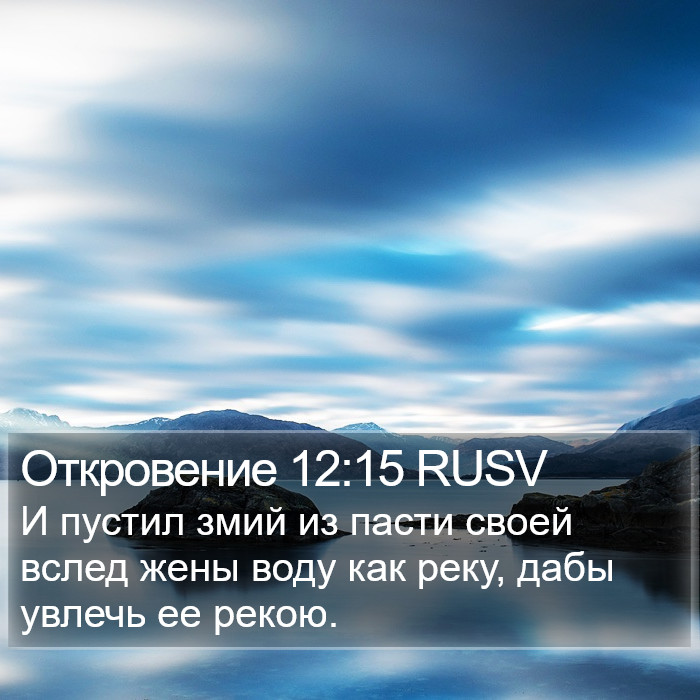 Откровение 12:15 RUSV Bible Study