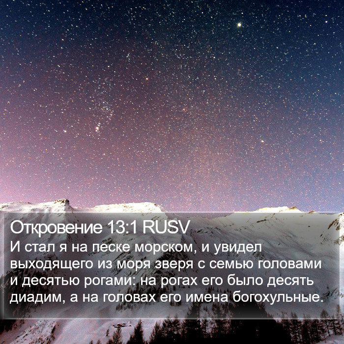 Откровение 13:1 RUSV Bible Study