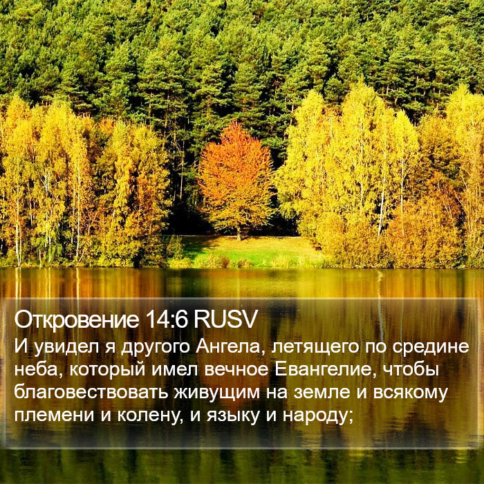 Откровение 14:6 RUSV Bible Study