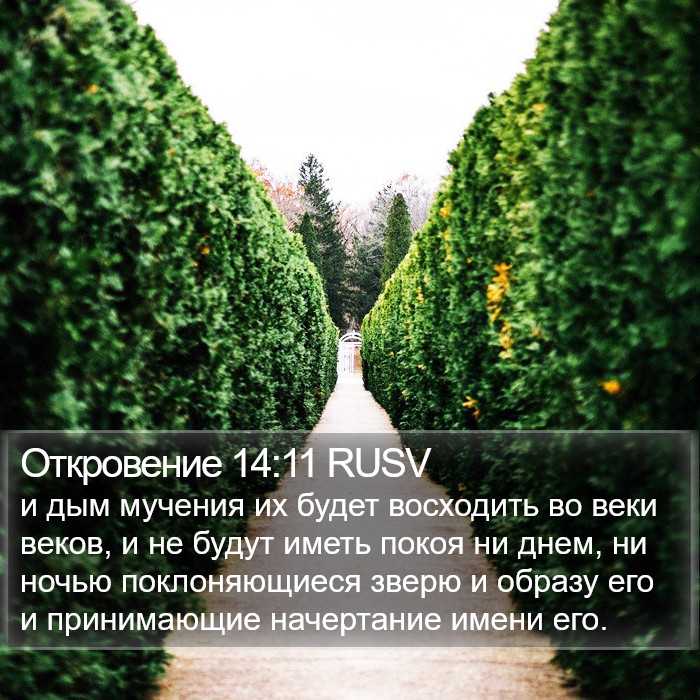Откровение 14:11 RUSV Bible Study