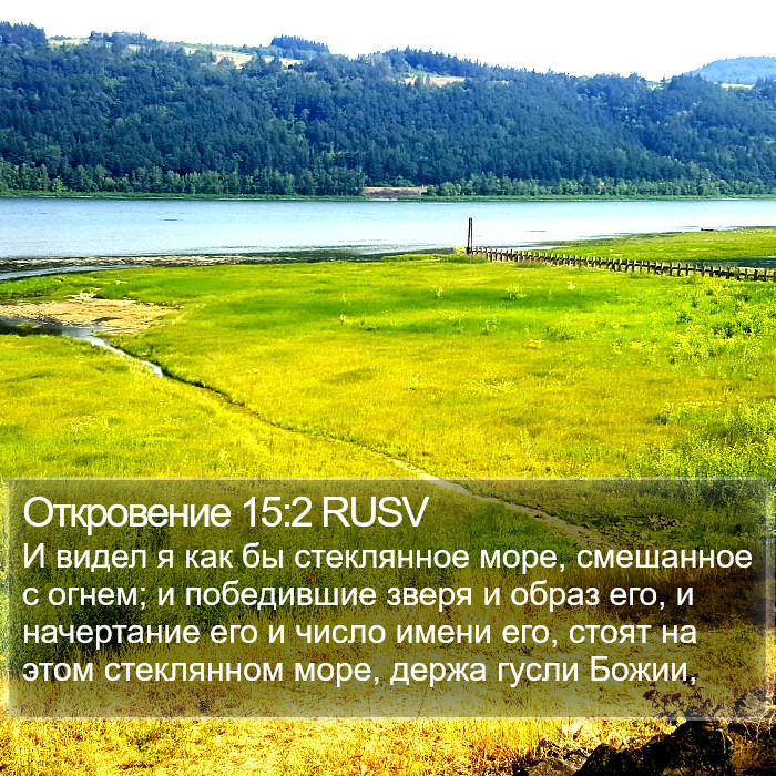 Откровение 15:2 RUSV Bible Study