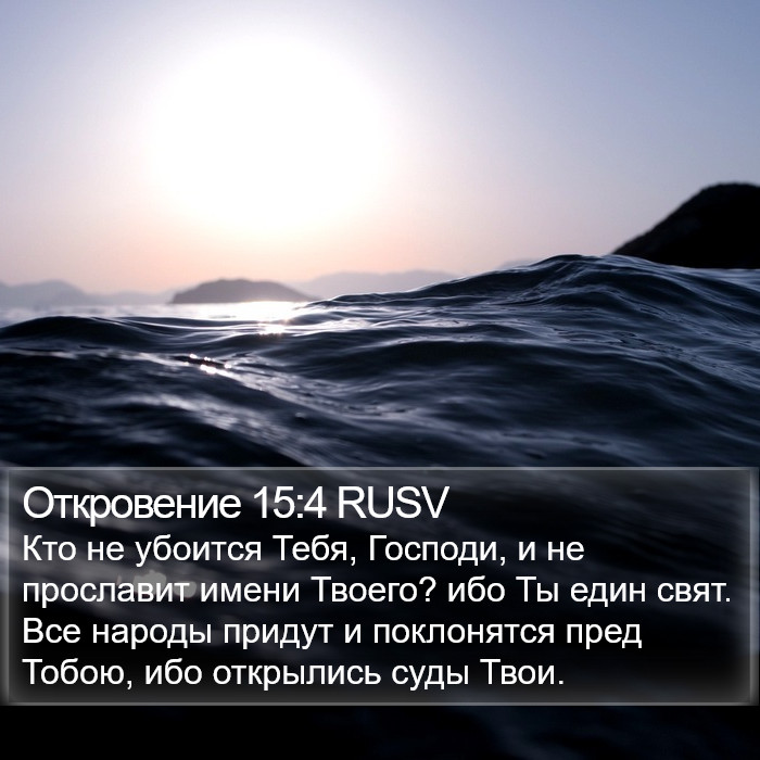 Откровение 15:4 RUSV Bible Study