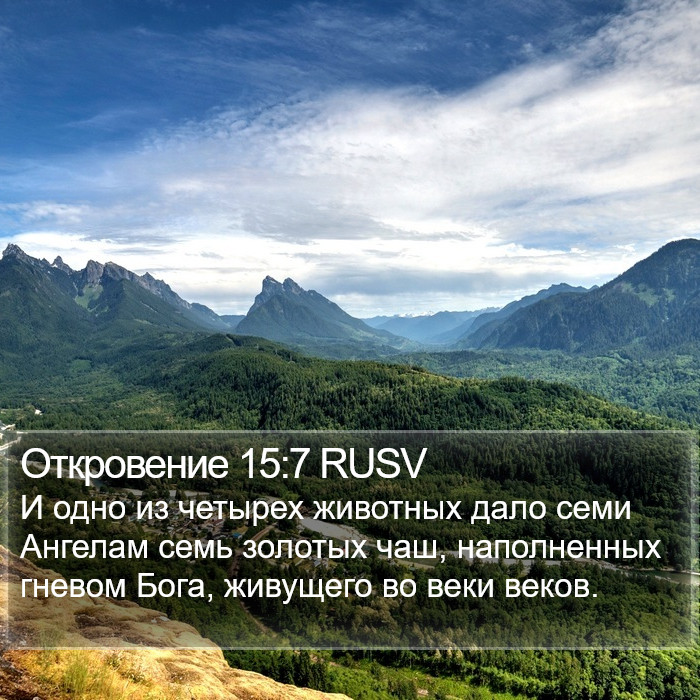 Откровение 15:7 RUSV Bible Study