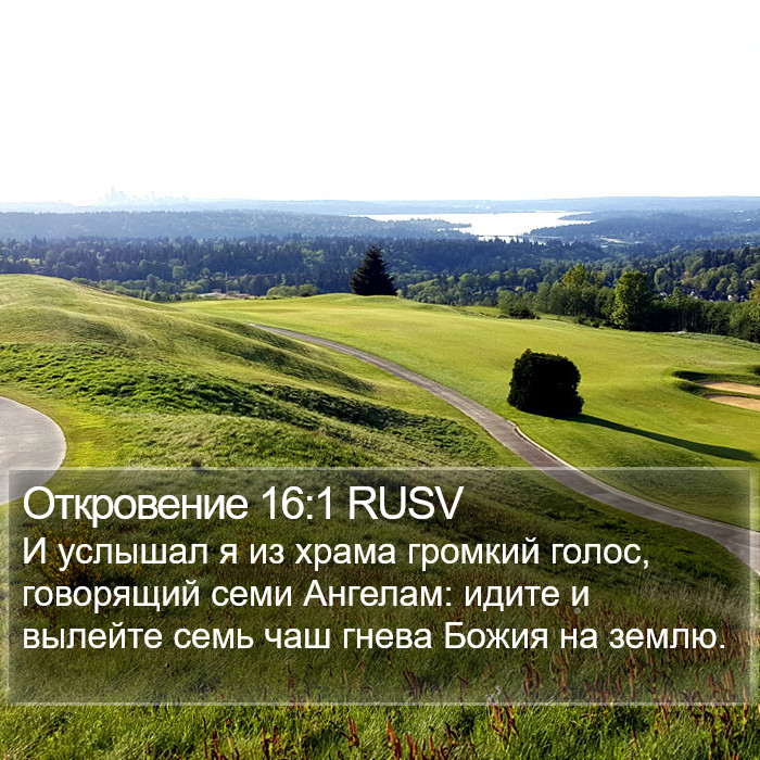 Откровение 16:1 RUSV Bible Study