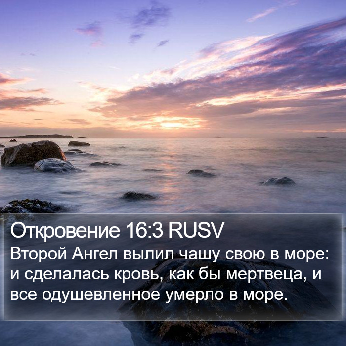 Откровение 16:3 RUSV Bible Study